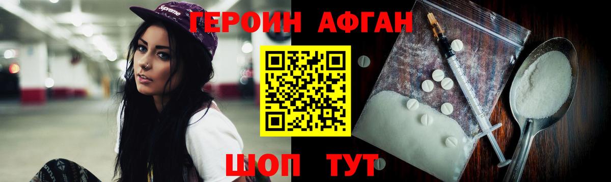 ГЕРОИН афганец Новодвинск